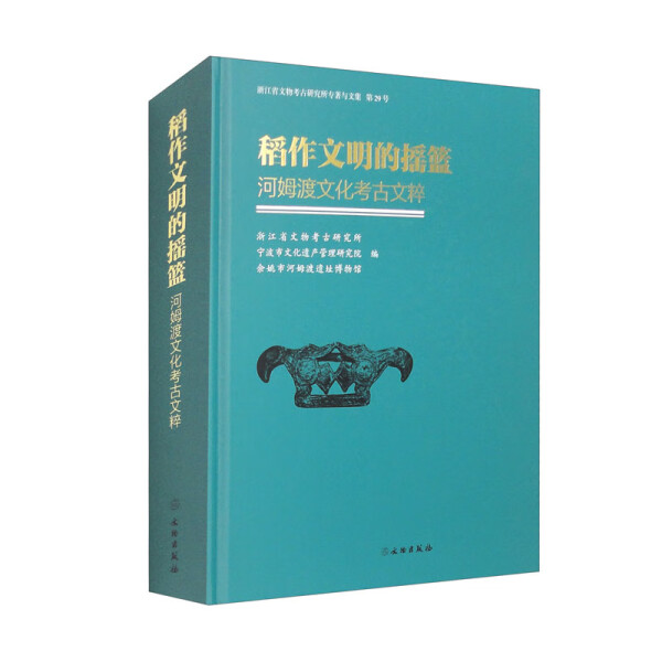 LX 稻作文明的摇篮—河姆渡文化考古文粹 9787501081707 文物 浙江省文物考古研究所