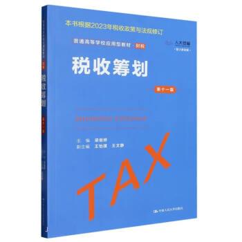 正版R 税收筹划（十版）（普通高等学校应用型教材·财税） 9787300317571 主编 梁俊娇 副主编 王怡璞 王文静