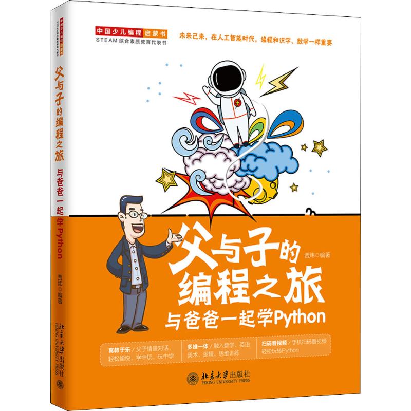 正版B 父与子的编程之旅 与爸爸一起学Python 9787301308097 贾炜