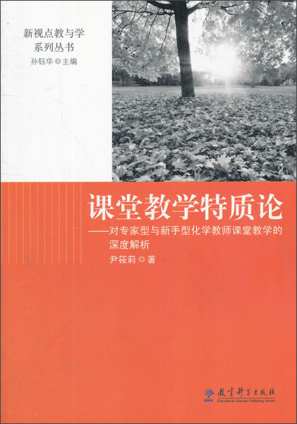 MF 新视点教与学系列丛书课堂教学特质论——对专家型与新手型化学教师课堂教学的深度解析 9787504168818 教育科学 尹筱莉