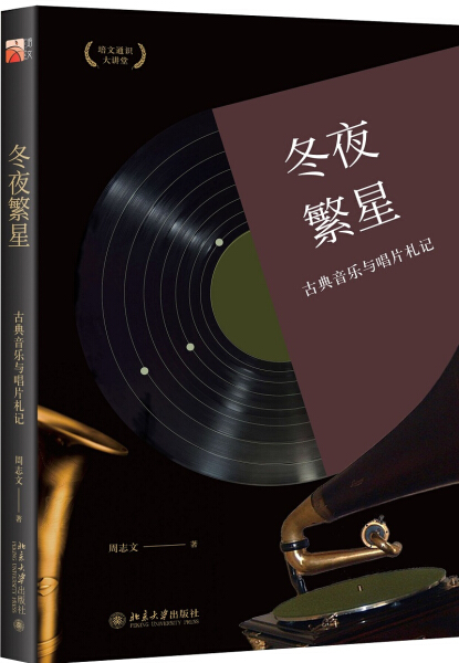 MY 冬夜繁星古典音乐与唱片札记 9787301297384 北京大学 周志文