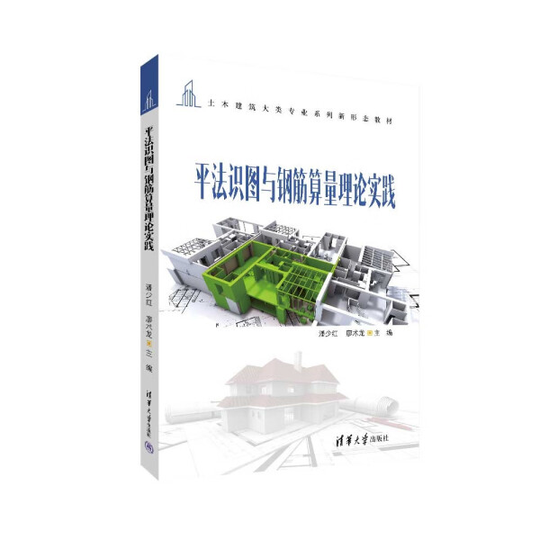 ML 平法识图与钢筋算量理论实践 9787302633204 清华大学 潘少红、廖术龙、罗昌杰、丁佳佳