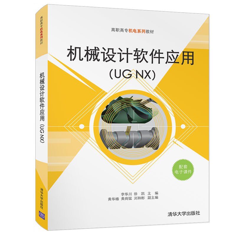 SH 机械设计软件应用UG NX 9787302589433 清华大学 李华川、徐凯、黄华椿、黄尚猛、刘和彬