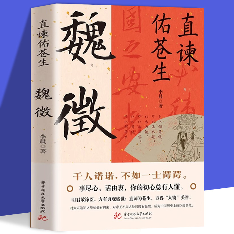 正版书籍 直谏佑苍生：魏徵  凌烟阁二十四功臣贞观之治大唐盛世 良臣真讲话为百姓谋福祉帝王听真语治乱世开太平历史人物传记书籍