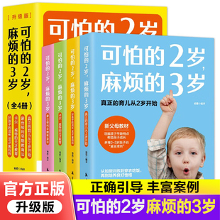 官方正版】全4册 可怕的2岁麻烦的3岁蒙台梭利早期教育法两岁庭教育书好习惯养成早教育儿百科男女孩性格正面管教好妈妈儿童心理学