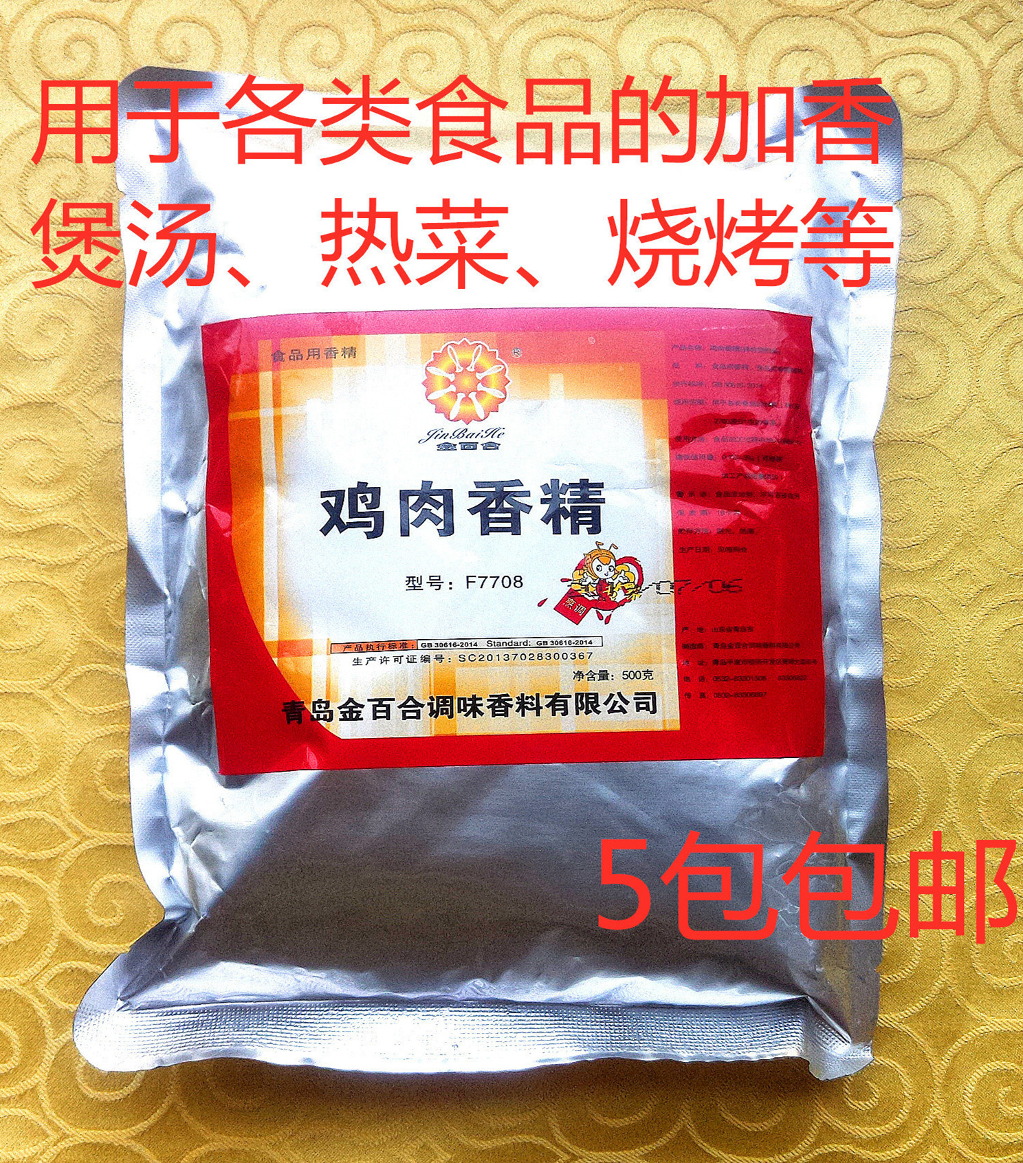 金百合鸡肉香精500g F7708 食用香精粉烧烤火锅麻辣烫