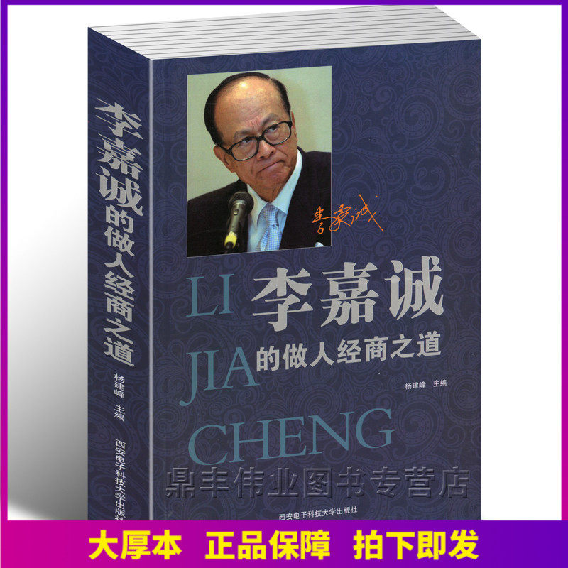李嘉诚做人书籍正版生存经典励志创业理念智慧成功