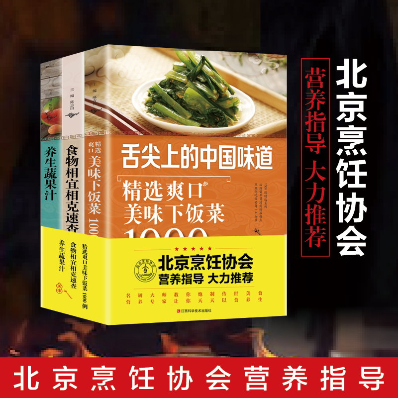 3册舌尖上的中国味道养生蔬果汁 美味下饭菜1000例 食物相宜相克速查 中医养生 食疗大全  舌尖上的中国美食书特产小吃食疗饮食营