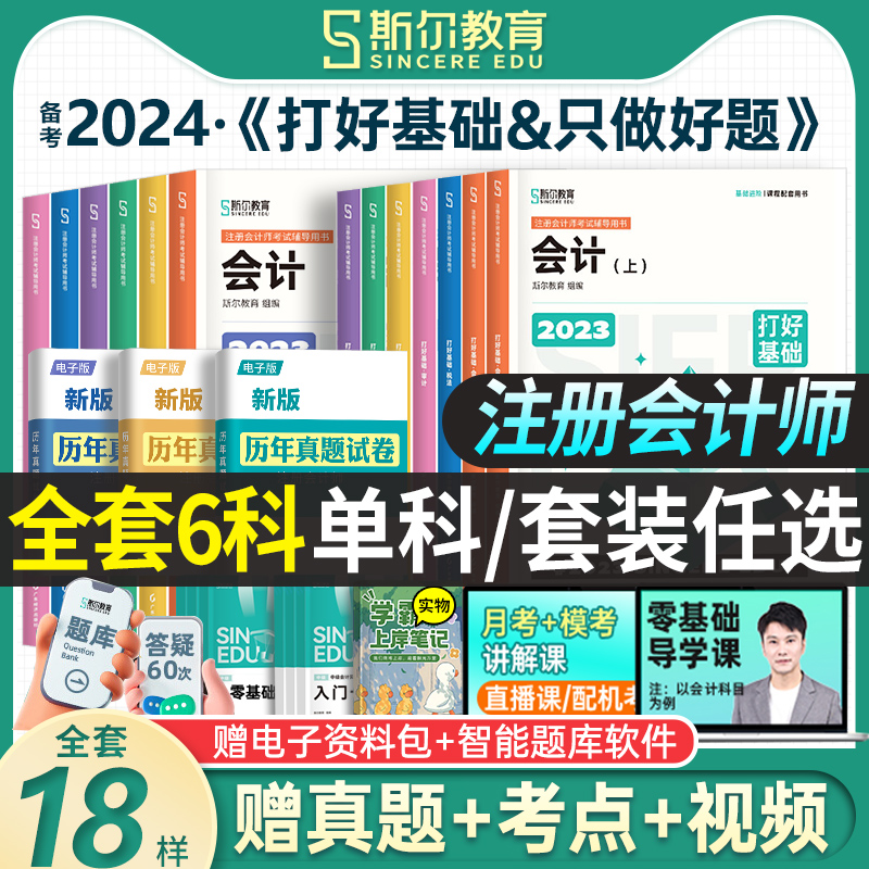 现货【科目任选】备考2024年注册会计师教材斯尔CPA打好基础+只做好题会计税法审计经济法财务成本管理公司战略与风险管理2023