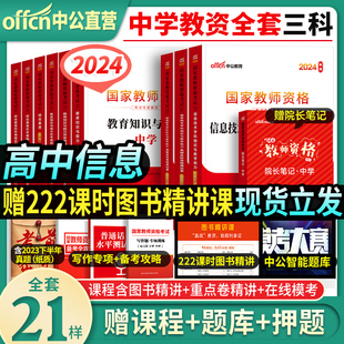 中公2024上半年高中信息技术教师资格证考试用书教师证资格证教材历年真题试卷高级中学教资考试资料综合素质教育知识与能力2023