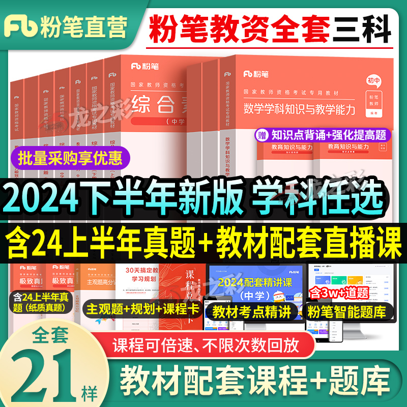 粉笔教资考试资料2024年下半年教师证资格用书中学考试教材历年真题试卷初中高中英语数学语文生物化学美术中学中职科目三