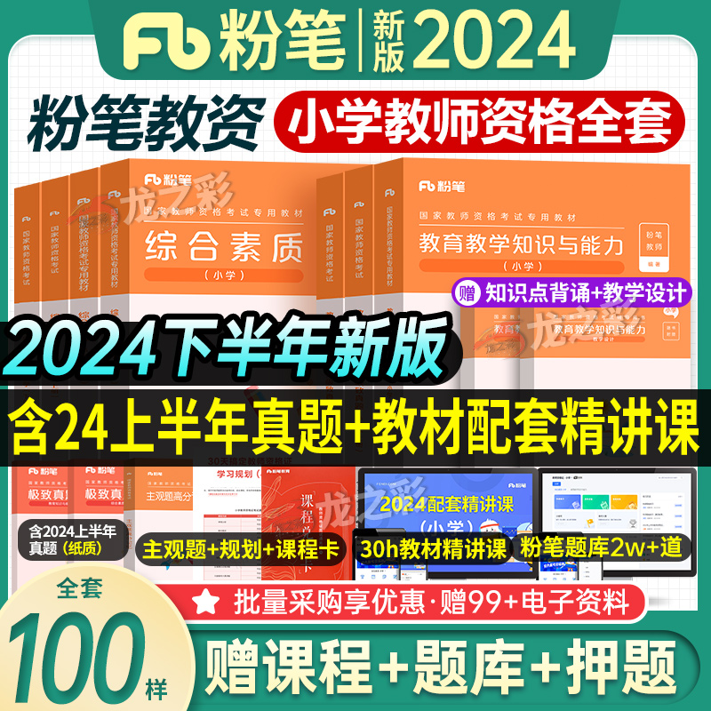 粉笔教资小学2024年下半年教师证资格用书综合素质教育教学知识与能力历年真题库刷题试卷笔试数学语文英语教资考试资料小学