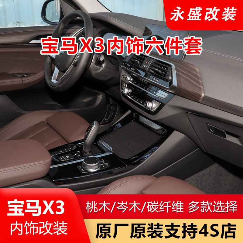 宝马X3内饰改装桃木 纹碳纤维岑木车门中控 台仪表盘装饰替换套件在类目 汽车/用品/配件/改装, 汽车用品/内饰品, 汽车内饰贴片/贴纸中 - 来自Buy2taobao.com提供专业的淘宝代购服务
