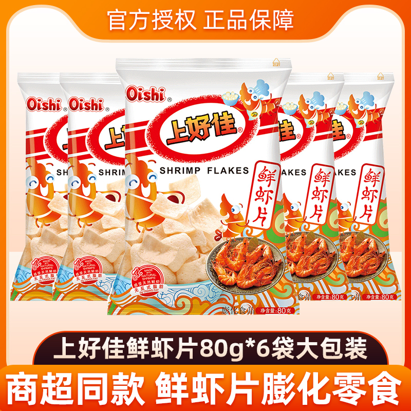 上好佳鲜虾片薯片80g*6大袋虾条薯条膨化休闲小零食品小吃批发