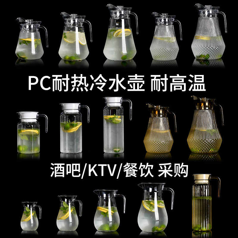 PC亚克力凉水壶商用塑料冷水壶耐高温餐厅茶壶酒吧果汁扎壶分酒器