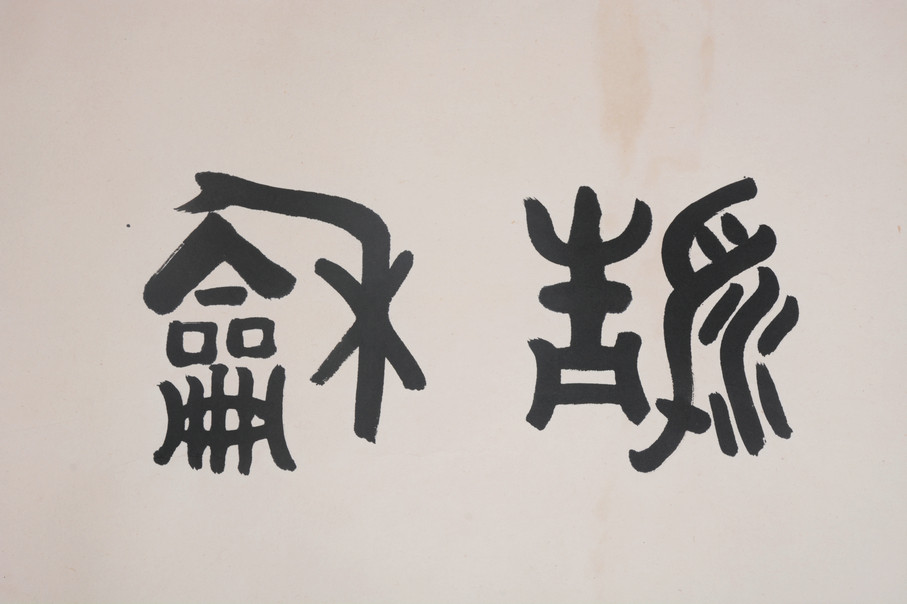 文怀沙 书法 正清和