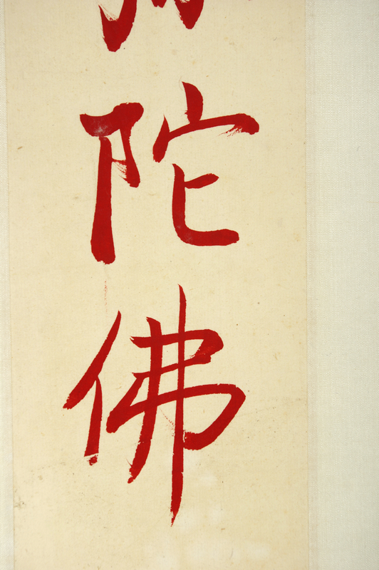 启功(款) 书法 阿弥陀佛