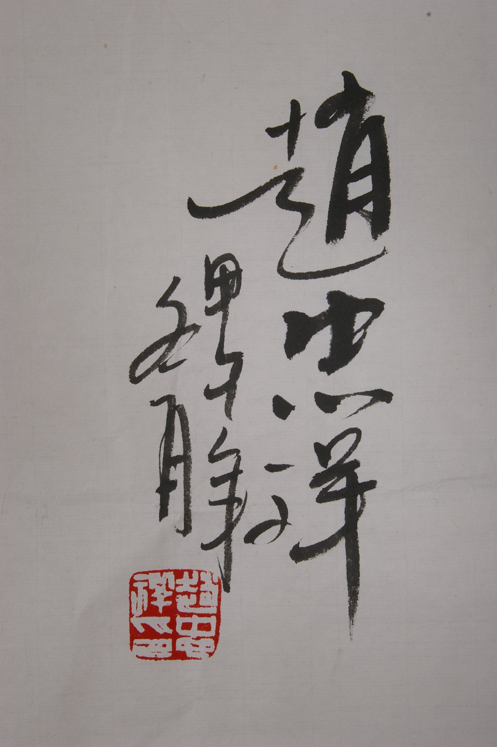 赵忠祥 群驴图 - 拍卖