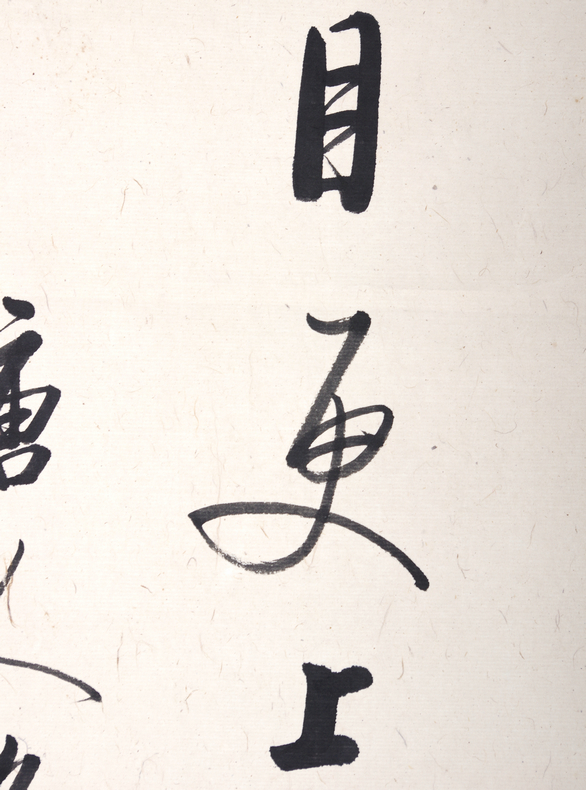 启功 书法 登鹳雀楼(附日本出版物p105)