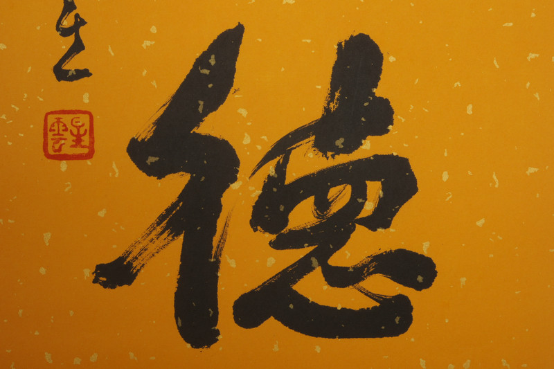 星云法师 书法 仁德