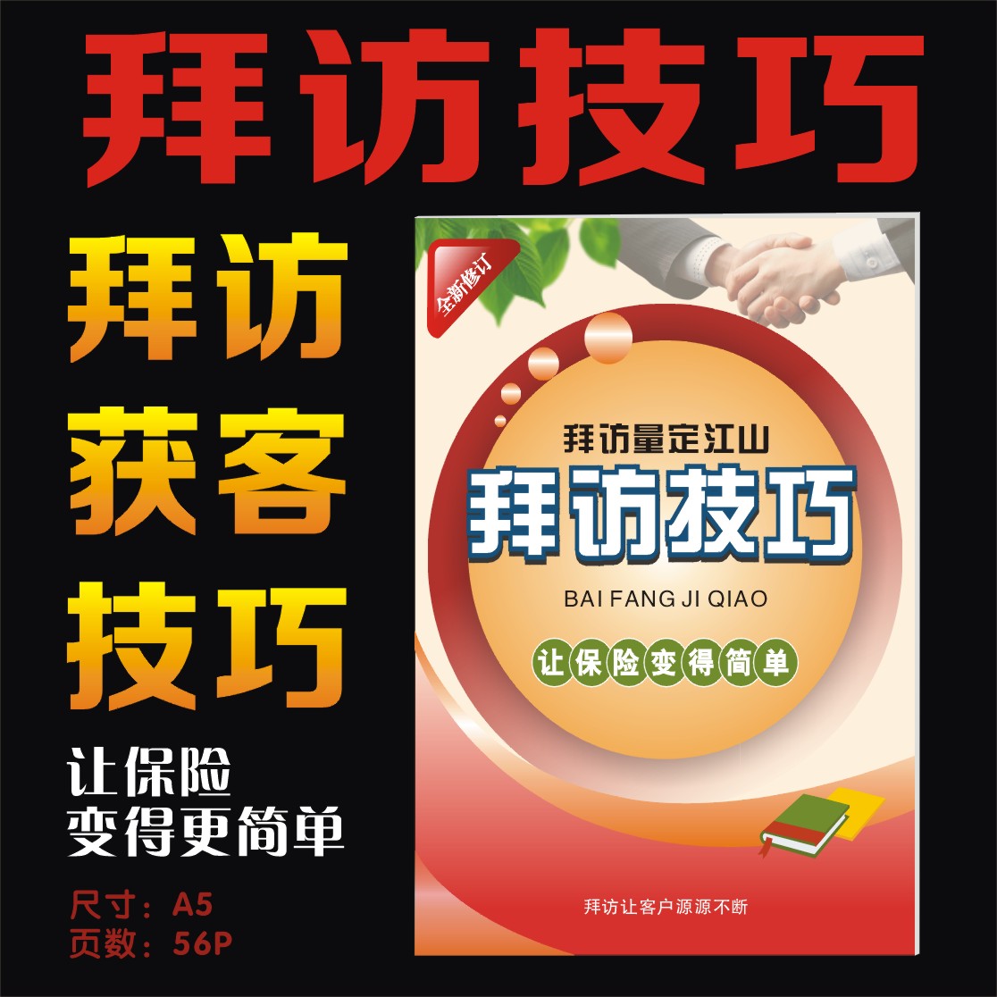 保险业务员拜访技巧学习成长经验新人销售资料增员资料保险通用