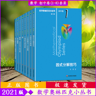 【正版包邮2021版】数学奥林匹克小丛书第三版初中卷1-8册全套8本套装奥数竞赛教程小蓝本初中通用逻辑思维指导举一反三