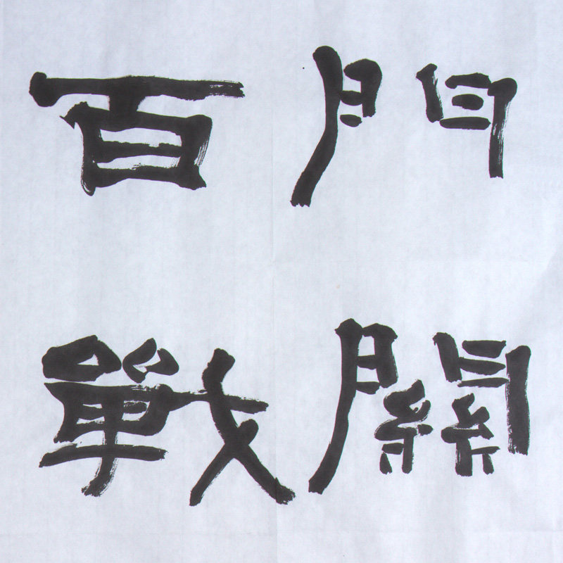 谢文冰《从军行》水墨纸本隶书作品