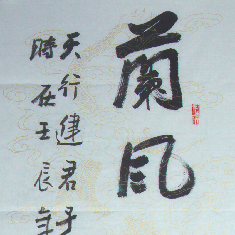 书法名家 马东山《兰风梅骨 剑胆琴心》