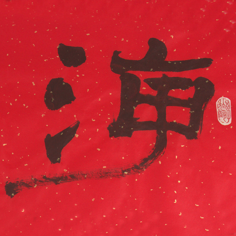 书法名家 隶书《海阔天空》