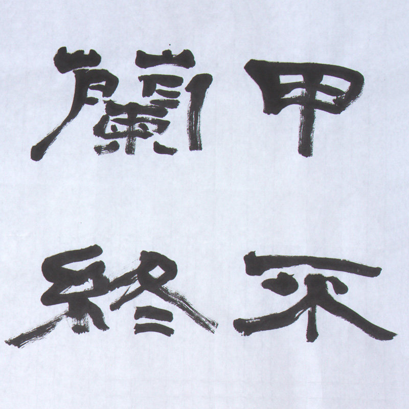 谢文冰《从军行》水墨纸本隶书作品