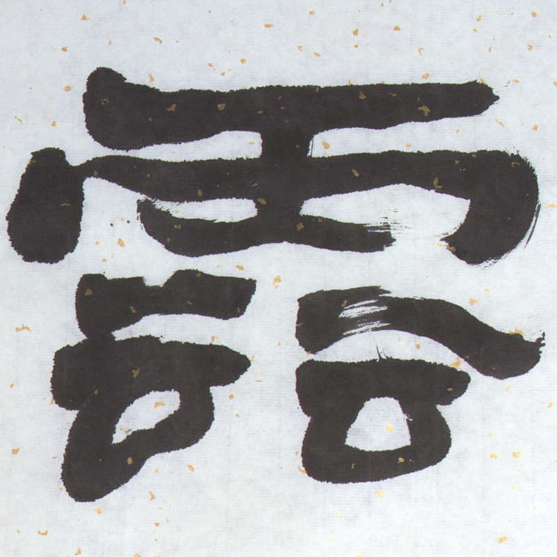 书法名家 隶书《烟云供养》