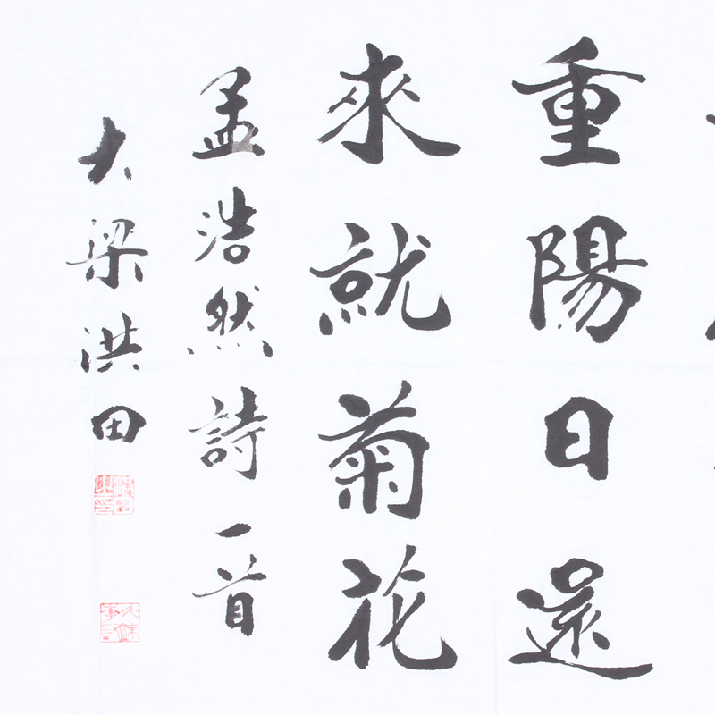 李洪田楷书 《过故人庄》 书协会员