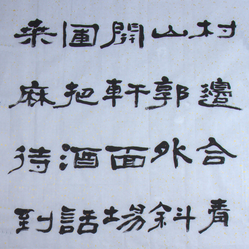 谢文冰《过故人庄》水墨纸本隶书作品
