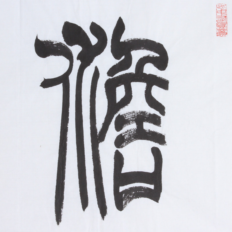 王凤岐 篆书《淡泊明志》 中书协会员