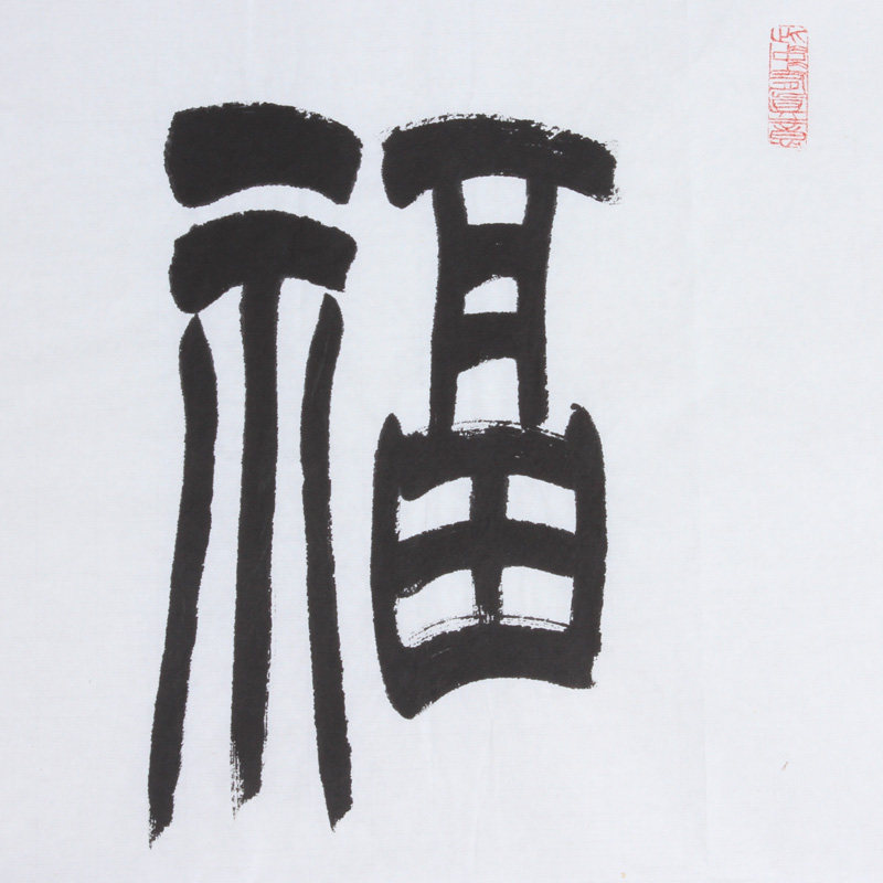 王凤岐《福寿康宁》水墨纸本篆书作品