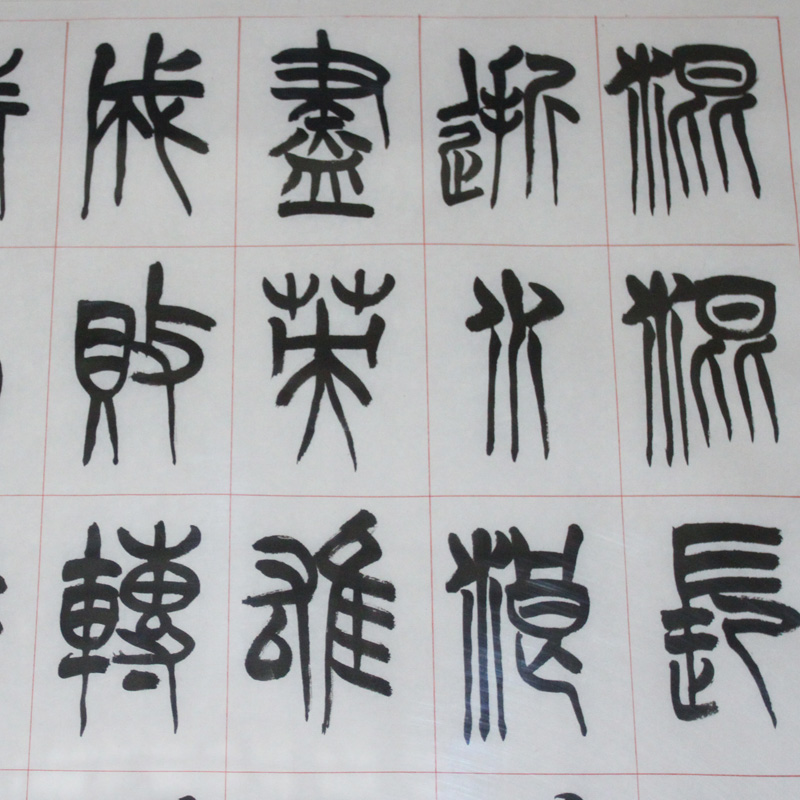 李刚田 篆书 杨慎《临江仙》