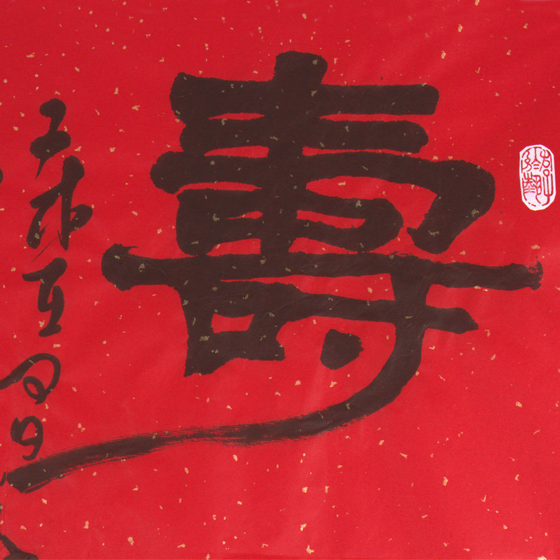 书法名家 隶书 《寿比南山》