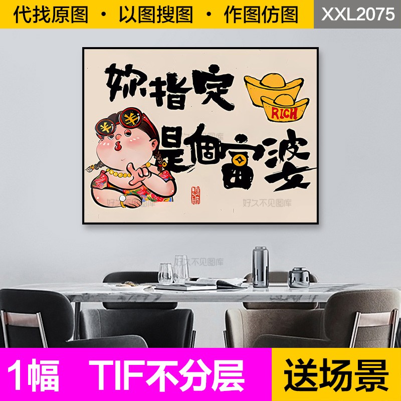 装饰画芯新中式卡通你指定是个富婆网红抖音电表箱餐厅图片素材