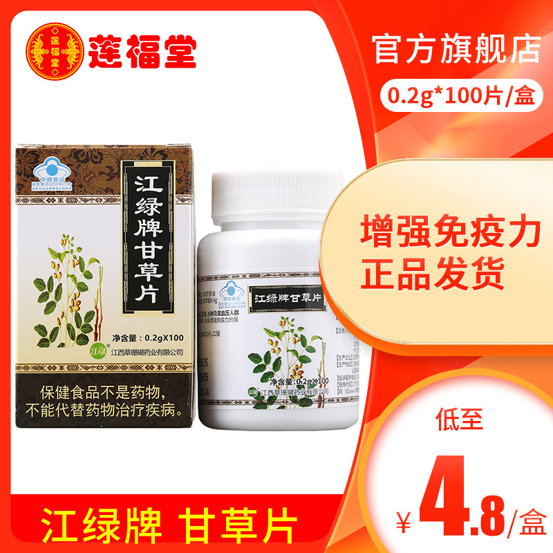 甘草片止咳化痰咽干润嗓增强免疫力草珊瑚江绿牌中药甘草口含片