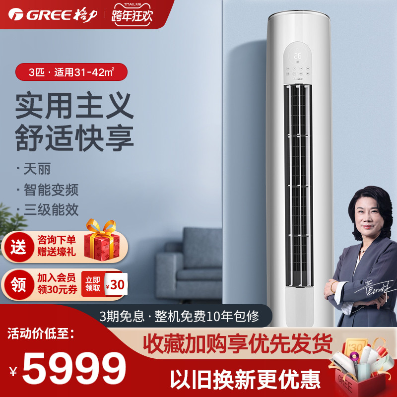 变频客厅新空调柜机5499元gree天丽50530大2匹立式新柜机7999元格力3