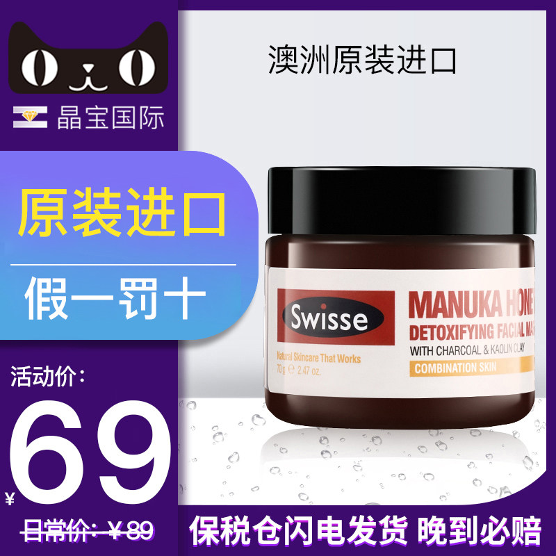 澳洲swisse清洁面膜麦卢卡蜂蜜泥膜涂抹式深层收缩毛孔去黑头粉刺