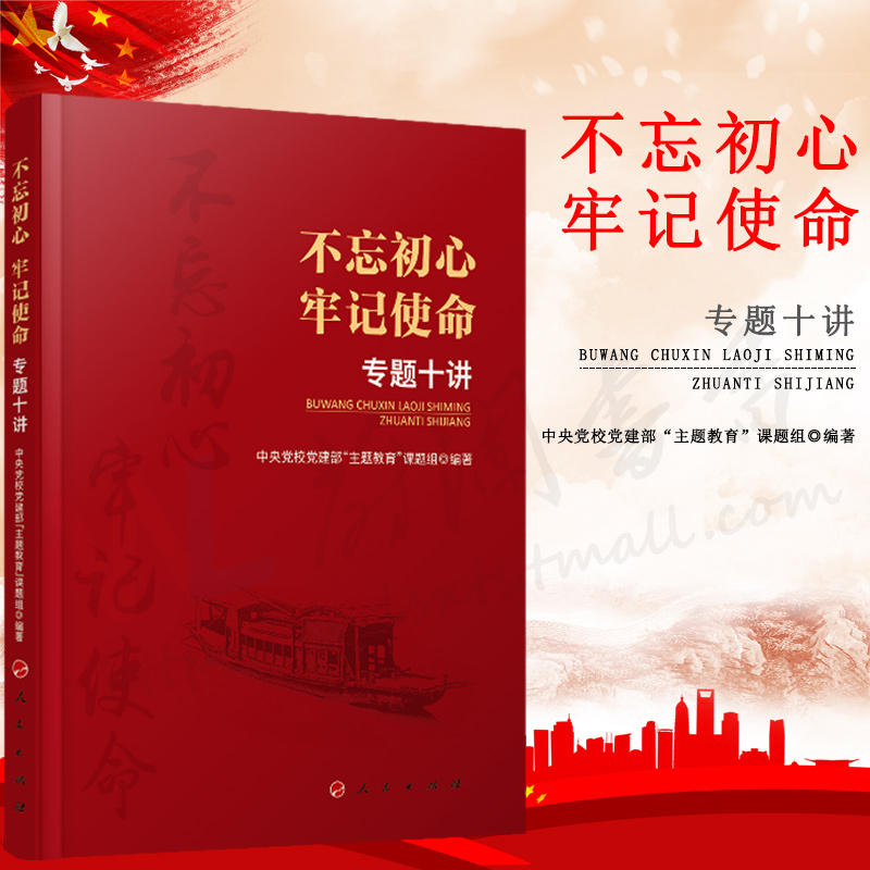 不忘初心 牢记使命 专题十讲 中央党校党建部“主题教育”课题组 编|ruв категории книги/журнал/газета, политические и военные, книги для партии и правительства - от Buy2taobao.com для оказания профессиональной услуги покупки агента Taobao
