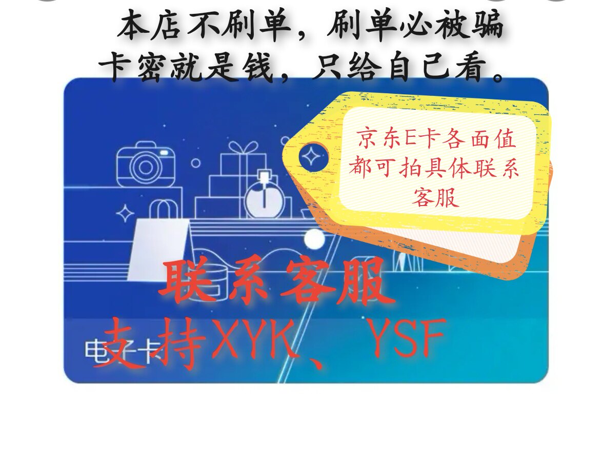 京东e卡20元,拍下主动联系客服发货
