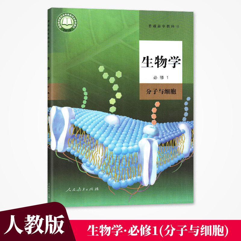 (分子与细胞) 高中课本教材教科书 人民教育出版社 生物必修一 人教版