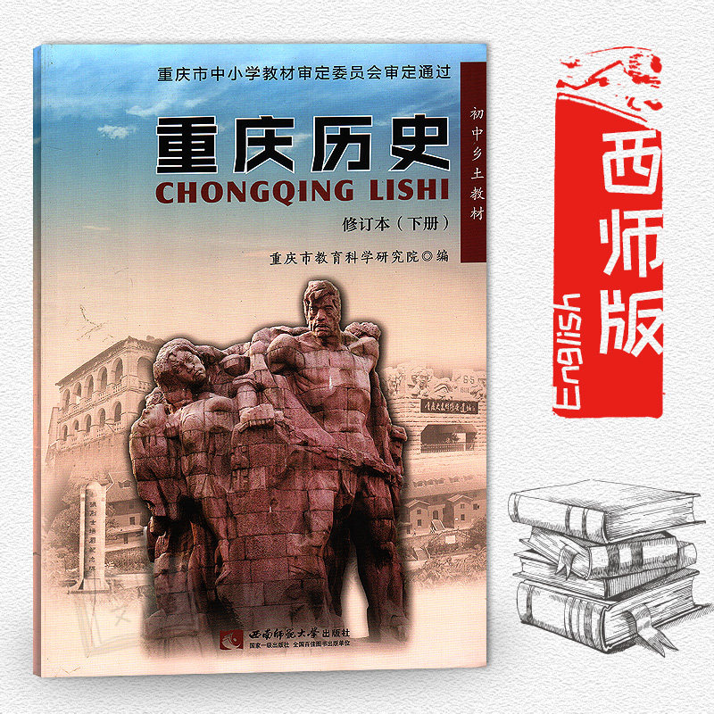 可搭配重庆历史上册 中考 西师大版——博文盛唐图书