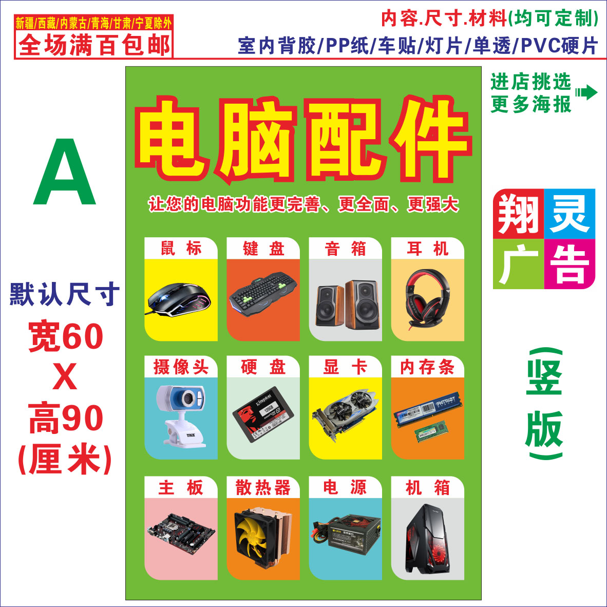 电脑配件05a 电脑店广告海报 柜台贴纸 背景墙贴 背胶灯片
