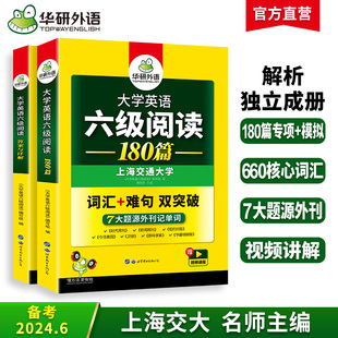 华研外语英语六级阅读专项训练备考2024年6月大学英语六级阅读理解180篇强化词汇考试真题试卷听力翻译与写作范文书cet46四六级