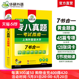 华研外语 专八真题备考2025 英语专业八级历年真题试卷词汇单词阅读理解听力改错翻译写作范文专项训练全套书资料tem8预测模拟语法