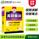 官网华研外语专四真题集训备考2021英语专业四级历年真题预测试卷阅读理解听力写作完形专项训练书语法与词汇单词模拟全套2020