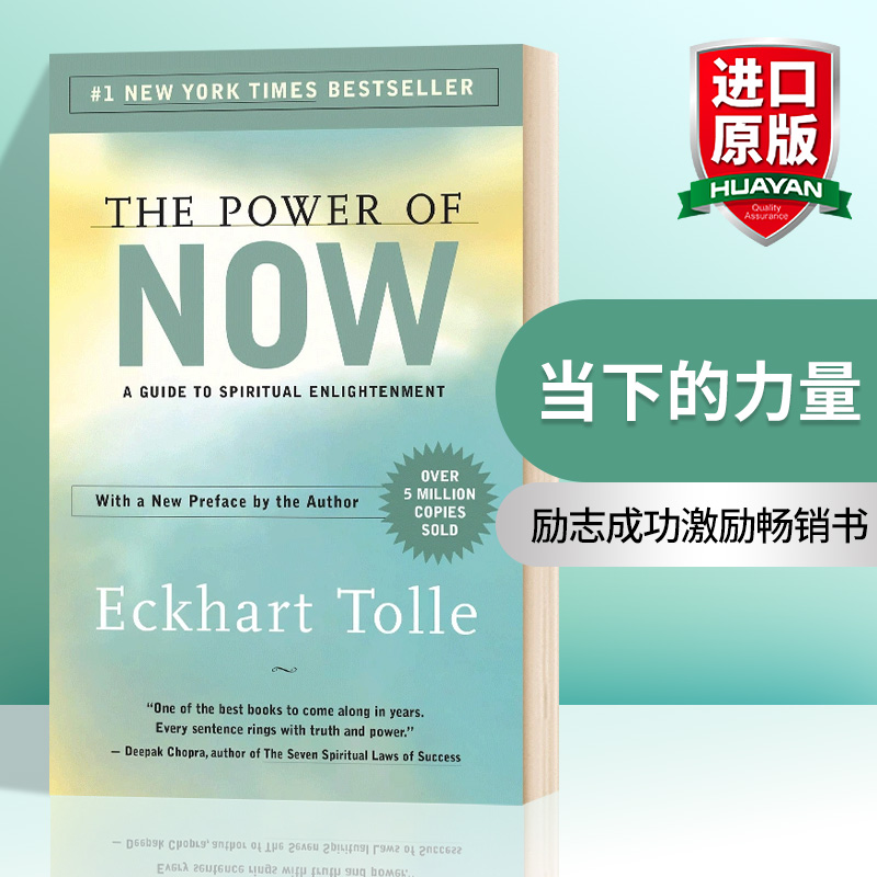 华研原版 当下的力量 英文原版 The Power of Now 埃克哈特托利 Eckhart Tolle 励志成功激励畅销书 英文版进口原版英语书籍